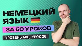 НЕМЕЦКИЙ ЯЗЫК ЗА 50 УРОКОВ. УРОК 26 НЕМЕЦКИЙ С НУЛЯ. УРОКИ НЕМЕЦКОГО ЯЗЫКА С НУЛЯ ДЛЯ НАЧИНАЮЩИХ A00