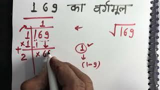 169 ka vargarmul | Square root kaise nikale | Maths | Hindi