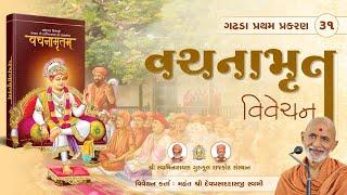 Vachanamrut Gadhada Pratham 31 || 11/07/2024 || Mahant Shri Devprasaddasji Swami #rajkotgurukul