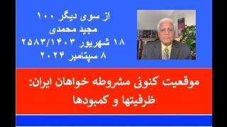 از سوی دیگر  ۱۰۰؛  موقعیت کنونی مشروطه خواهان ایران: ظرفیتها و کمبودها