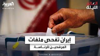 مجلس صيانة الدستور الإيراني يبدأ فحص عشرات المرشحين المحتملين للرئاسة