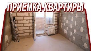 КАК ПРИНЯТЬ КВАРТИРУ ОТ ЗАСТРОЙЩИКА +ПРИКОЛ:УЖАСЫ ПРИЕМКИ КВАРТИРЫ В НОВОСТРОЙКЕ| Ремонт квартир спб