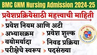 बृहन्मुंबई महानगरपालिका भरती 2024 | BMC Bharti 2024 | BMC vacancy |  BMC GNM Nursing admission 2024