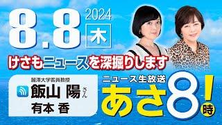 R6 08/08【ゲスト：飯山 陽】百田尚樹・有本香のニュース生放送　あさ8時！ 第430回