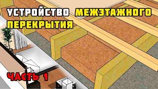 Межэтажное перекрытие по деревянным балкам | Каркасный дом своими руками | Часть 55