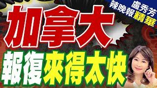 北京反制了 對加拿大出手｜加拿大 報復來得太快｜謝寒冰.介文汲.張延廷深度剖析?【盧秀芳辣晚報】精華版‪ @中天新聞CtiNews