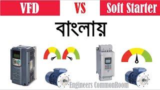 VFD vs Soft Starter | Engineers CommonRoom ।Electrical Circuit Diagram