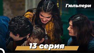 Гюльпери | 13 серия