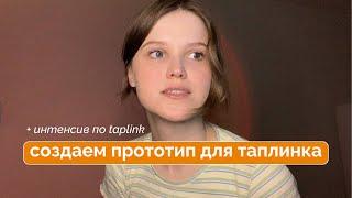 Как сделать ПРОТОТИП для ТАПЛИНК? ||  что нужно подготовить перед созданием taplink?