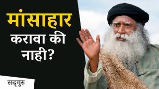 मांसाहार करावा की नाही - सदगुरुंच्या टिप्स | VEG OR NON-VEG? - SADHGURU MARATHI