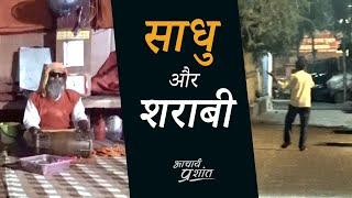 साधु और शराबी || आचार्य प्रशांत, बातचीत (2020)