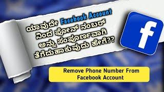 How To Remove Phone Number From Facebook Account In Kannada.