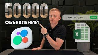 МАСС ПОСТИНГ на АВИТО / Как разместить 50 000 объявлений на Авито? Автозагрузка на Авито