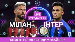 Мілан - Інтер. Ліга Чемпіонів. Пряма трансляція. Коментує Олександр Михайлюк.