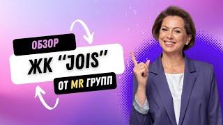 Обзор ЖК «Jois» от MR групп