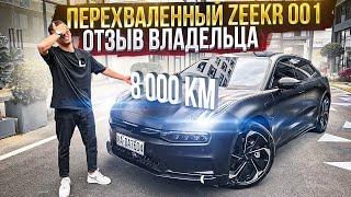 Zeekr 001 - отзыв владельца после 8000 км. Минусы о которых молчат. #procars