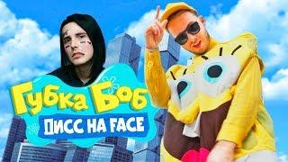 ДИСС на FACE от Мультяшек (Губка Боб x Рик и Морти)