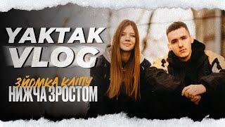 YAKTAK VLOG #14 | ЗЙОМКА КЛІПУ ''НИЖЧА ЗРОСТОМ''