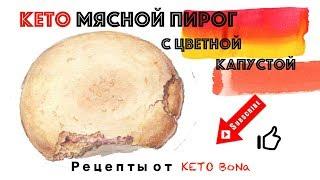 КЕТО РЕЦЕПТ | Мясной Пирог С Цветной Капустой | Keto Meat Pie | Худеем Легко