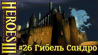 Герои 3: Нечистый Альянс - #26 Гибель Сандро(ФИНАЛ)