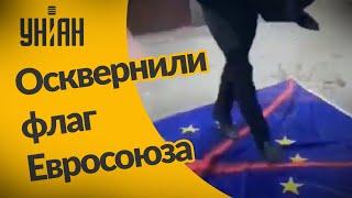 В Одессе хулиганы потоптались по флагу ЕС