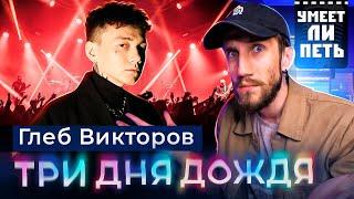 УМЕЕТ ЛИ ПЕТЬ Глеб Викторов (Три Дня Дождя) | Надежда русского РОКА?