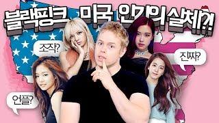 블랙핑크 실제로 미국에서 인기 있어요? | 솔직한 미국 반응