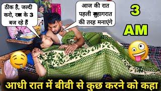 आधी रात में बीवी से कुछ करने को कहा mid // night prank on wife  // #vandanakundanvlog