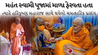 મહંત સ્વામી પૂજામાં માળા ફેરવતા હતા ત્યારે હરિકૃષ્ણ મહારાજ સાથે થયેલો ચમત્કારિક પ્રસંગ BapsPravachan