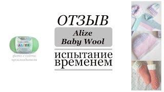 Baby Wool Alize // Отзыв // Испытание временем