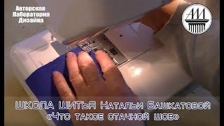 Sewing School - how to sew a basic seams. ШКОЛА ШИТЬЯ - Что такое стачной шов.