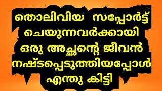 ആ അച്ഛന്റെ മനസ് നൊന്ത ശാപം തലയ്ക്കു മീതെ ഏൽക്കാതിരിക്കട്ടെ 