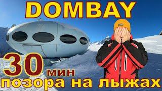 Домбай - 30 мин позора на лыжах