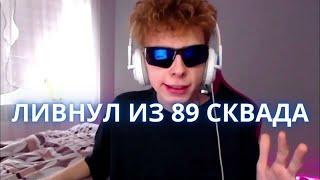 SEXBOMBA ЛИВНУЛ ИЗ 89 СКВАДА И ВСТУПИЛ В ШПАНУ / РЕАКЦИЯ БРАТИШКИНА