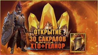 Отрываем дважды по 15 сакралов Гелиор + х10 | Открытие осколков - RAID Shadow Legends