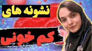 چه چیزی توی بدن نشون میده کم خونی داری