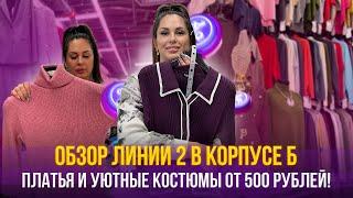 Платья и Уютные Костюмы от 500 рублей!Обзор линии 2 в Корпусе Б