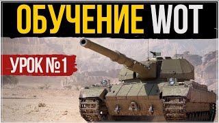 УЧУ ИГРАТЬ | ОБУЧЕНИЕ WOT | КАК ИГРАЮТ СТАТИСТЫ World of Tanks