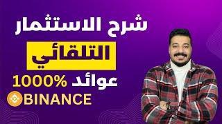 ارباح تصل الى 1000% من الاستثمار التلقائي من منصة بينانس 2023