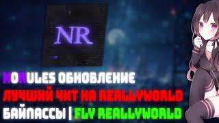 NORULES | ЛУЧШИЙ ЧИТ ДЛЯ REALLYWORLD | ЛУЧШИЕ БАЙПАССЫ | FLY НА REALLYWORLD