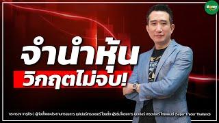  [Live]  จำนำหุ้น วิกฤตไม่จบ! - Money Chat Thailand : กระทรวง จารุศิระ