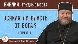 Всякая ли власть от Бога ? (Рим.13:1)  Протоиерей Олег Стеняев