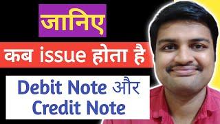 Credit Note and Debit Note Kya Hota Hai | When Issue Debit Note and Credit Note | Hindi