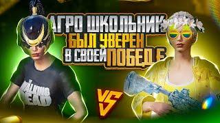 ЭТОТ АГРО ШКОЛЬНИК НАЧАЛ БЫКОВАТЬ НА ДЕВОЧКУ..  ЗАБИВ В ПАБГ МОБАЙЛ | PUBG MOBILE ТДМ ЗАБИВ