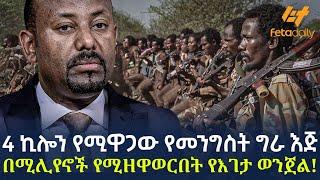 Ethiopia - 4 ኪሎን የሚዋጋው የመንግስት ግራ እጅ | በሚሊየኖች የሚዘዋወርበት የእገታ ወንጀል!