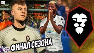 FIFA 21 КАРЬЕРА ЗА СОЛФОРД СИТИ  [#30] ФИНАЛ СЕЗОНА