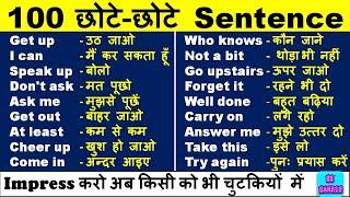 100 Daily Use Sentences |एक बार सुनने से हो जाएँगे याद | English Speaking Practice | Spoken English