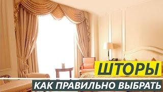 Как ПРАВИЛЬНО выбрать ШТОРЫ - Текстильный Центр ИДЕЯ