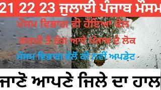 ਮੌਸਮ21 22 23 July weather update Punjab info, Punjab weather today forecast, Punjab weather report