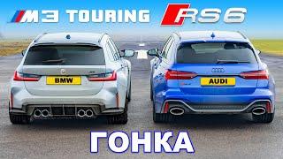 BMW M3 Touring против Audi RS6: ГОНКА